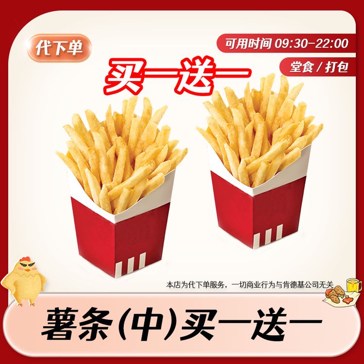 【代下单】肯德基薯条中份买一送一 KFC小食甜品特惠团购优惠兑换券商品图