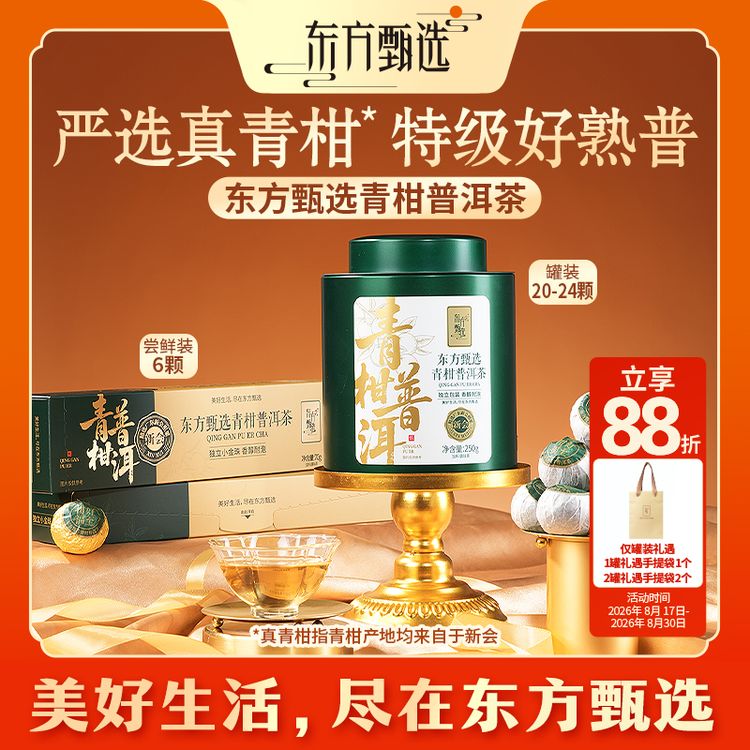 东方甄选自营青柑普洱茶香气丰富香醇饱满冲泡商品图
