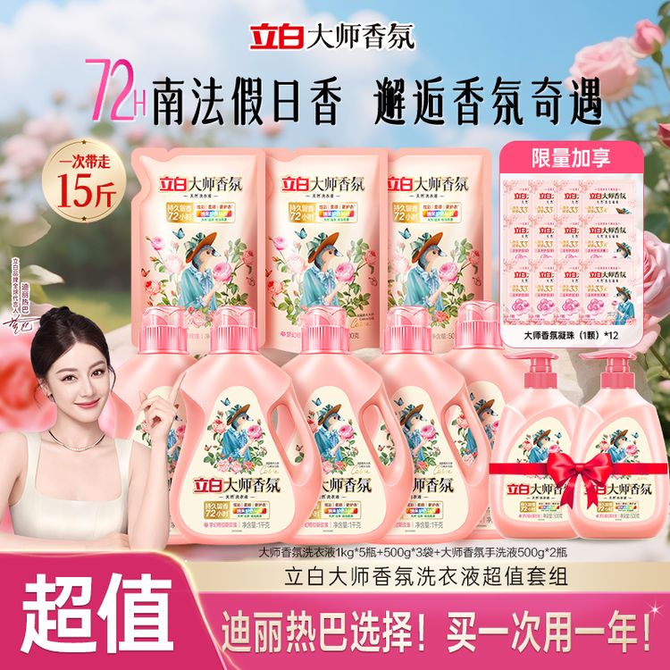 【年度囤货机制】立白大师香氛洗衣液持久留香旗舰db商品图