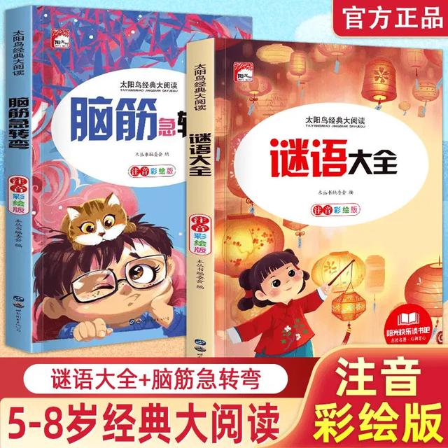 【2册】谜语故事 脑筋急转弯注音版一二三年级儿童课外书 专属商品图