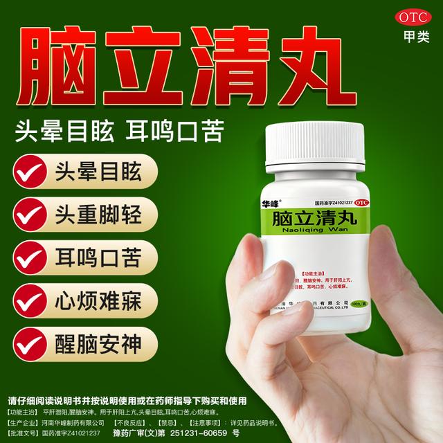 华峰脑立清丸 0.11g*100丸/盒 平肝潜阳醒脑安神用于肝阳上亢头晕目眩耳鸣口苦心烦难寐商品图