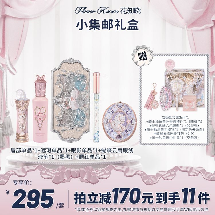 【限定返场】花知晓-小集邮礼盒 口红唇霜腮红遮瑕液眼影眼线液笔db商品图