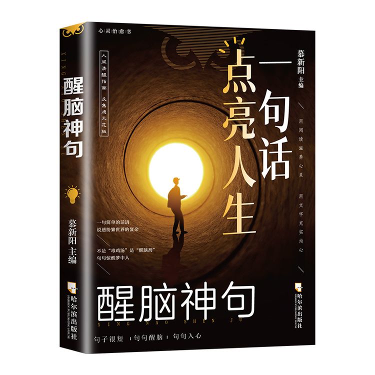 一句话点亮人生 醒脑神句人间清醒指南处世智慧名言一句顶一万句商品图