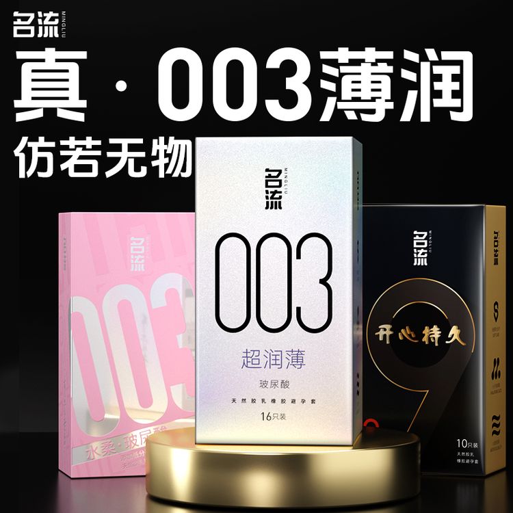 名流003玻尿酸避孕套超薄零感水润安全套男女用官方正品旗舰推荐商品图