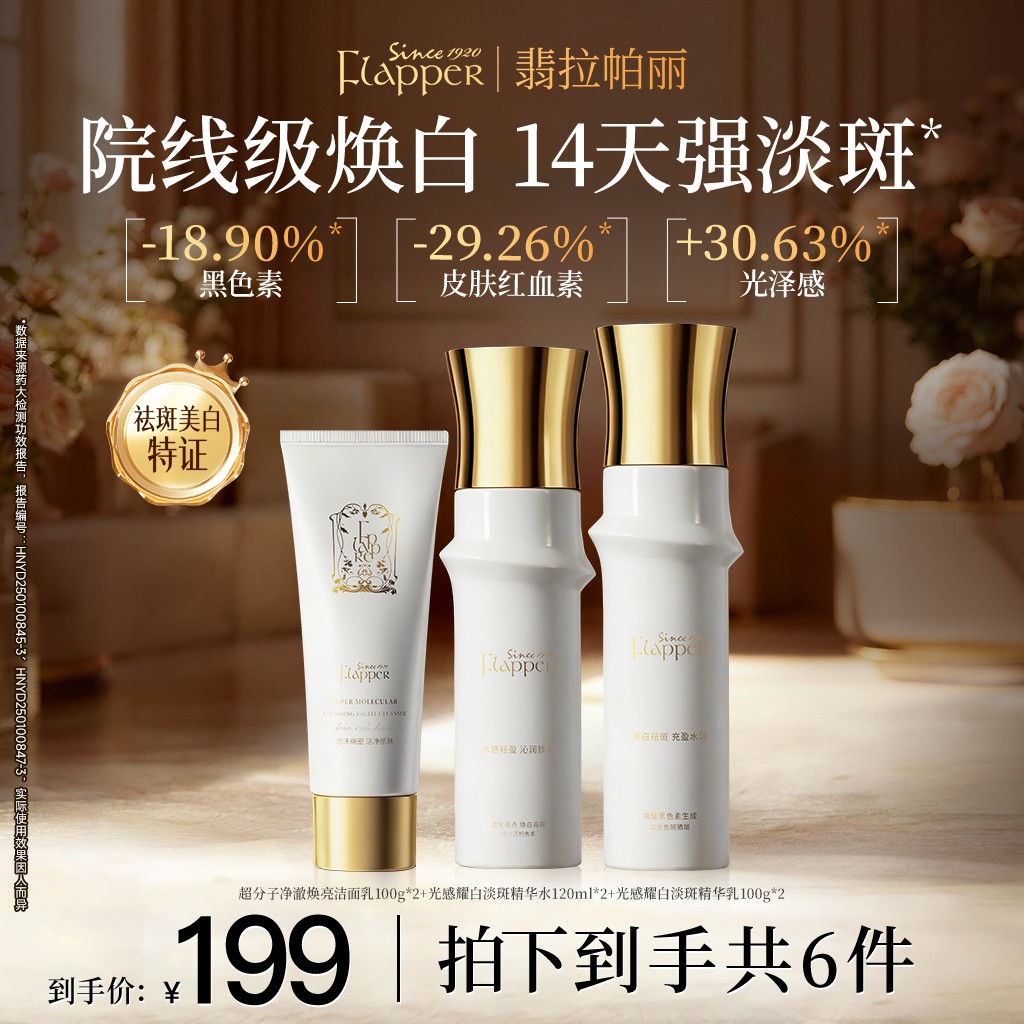 Flapper翡拉帕丽光感耀白淡斑精华水乳护肤组合补水保湿提亮肤色商品图