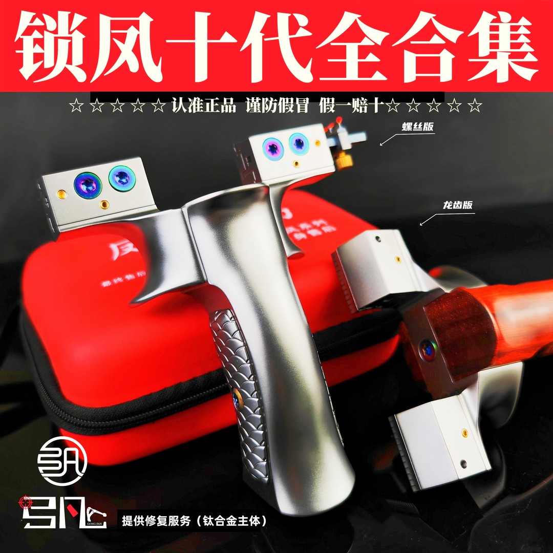 正品锁凤十代弹弓 户外体育竞技用品 钛合金专业扁皮弓商品图