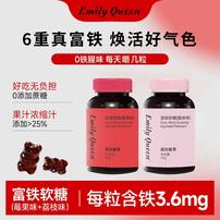 【谨防低价假货 认准Emily Queen品牌】富铁软糖六重铁女性莓果荔枝商品图