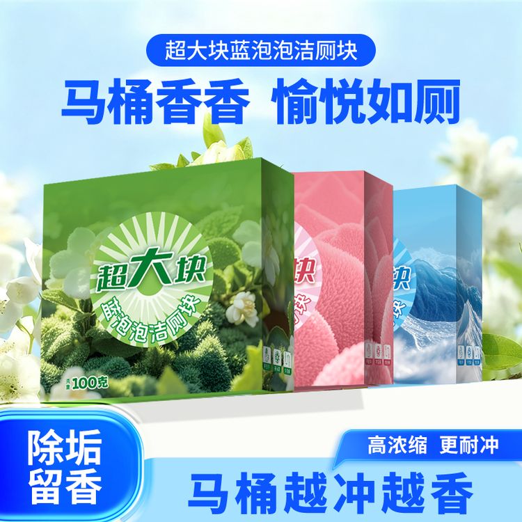 【6盒超大块】全新升级大大颗香氛洁厕块去污除垢洁厕宝马桶清洁剂商品图