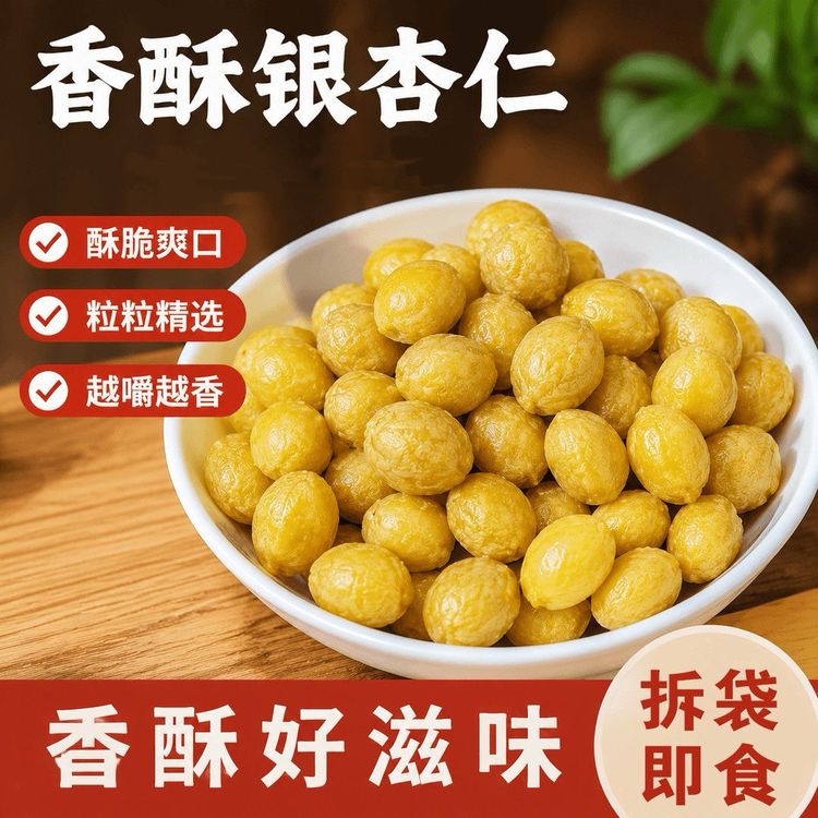 【香酥银杏仁4】熟银杏果白果去壳香脆干果开袋即食坚果专属炒货XL商品图