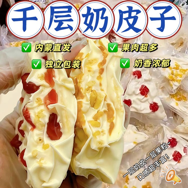 【特价二斤装】内蒙古千层奶皮子夹心奶酪特产零食千层奶糕三角奶盖商品图