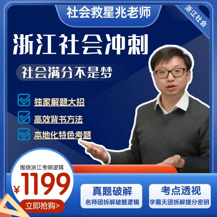 浙江社会兆老师冲刺营浙江社会冲刺商品图