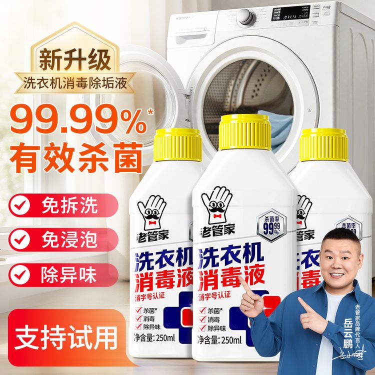老管家洗衣机槽清洁剂清洗强力除垢杀菌消毒液滚筒专用去污渍神器商品图