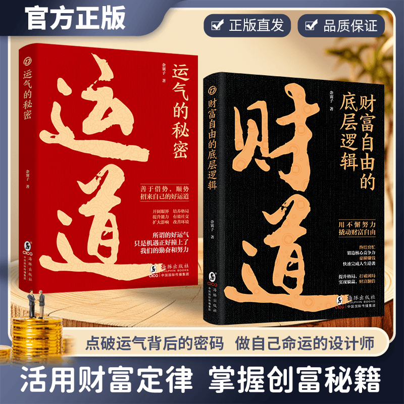 财道运道活用财富定律掌握创富秘籍认清财富自由底层逻辑提升格局商品图