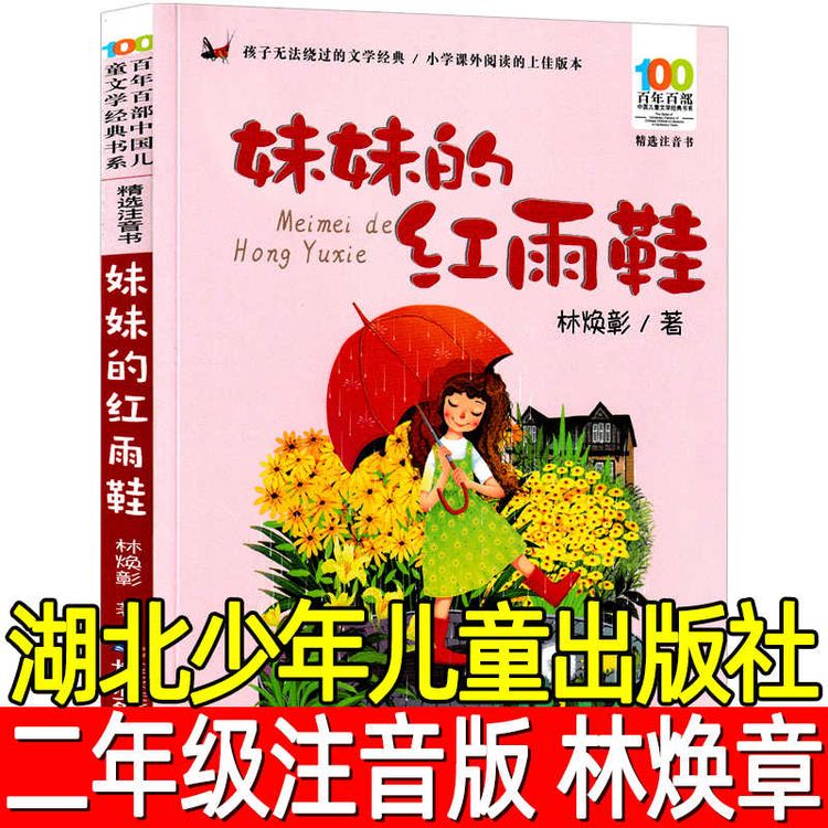 妹妹的红雨鞋书 林焕章著 注音版二年级上册下册小学生课外阅读书商品图
