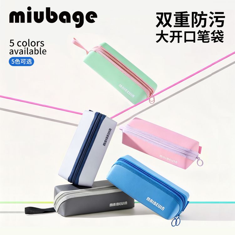 【直播】MIUBAGE麦贝佳第3代内外双重防脏污笔袋大容量文具铅笔盒商品图