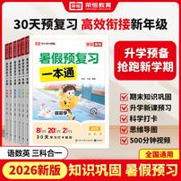 荣恒2026【暑假衔接】暑假预复习一本通语数英三合一高效衔接新年级商品图