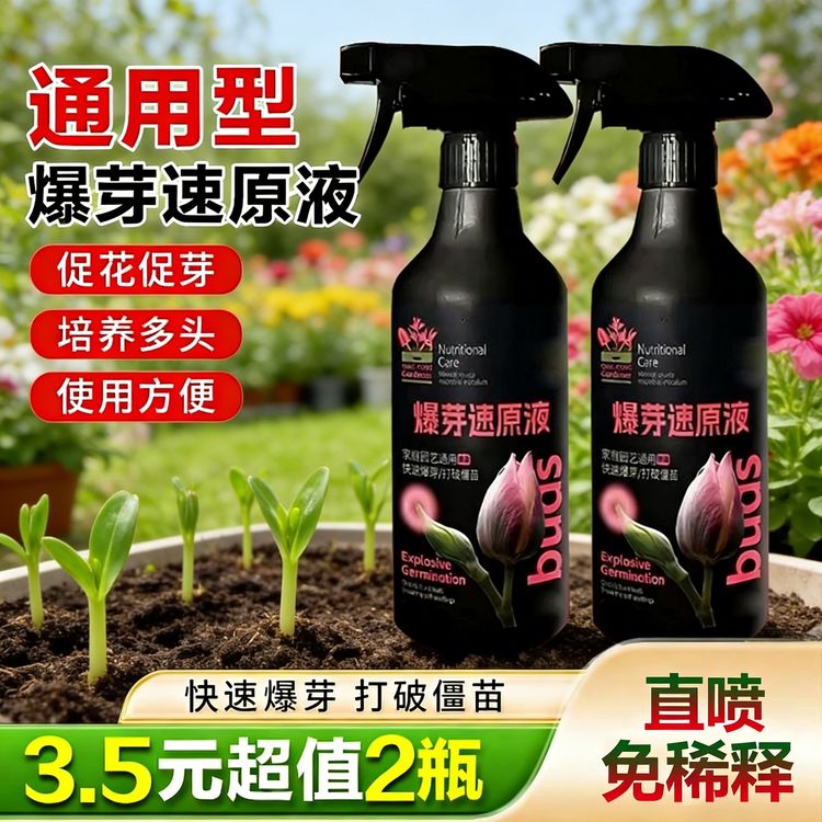 【厂家直发】爆芽速原液多芽促芽催芽分化叶多肉绿植通用型商品图