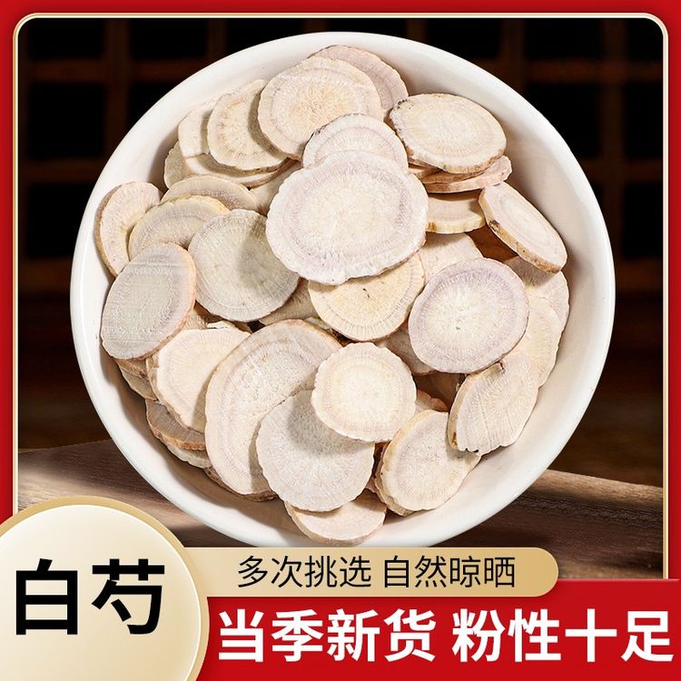 白芍饱满精选白芍片安徽亳白芍切片原色无硫产地新货传统煲汤泡水商品图