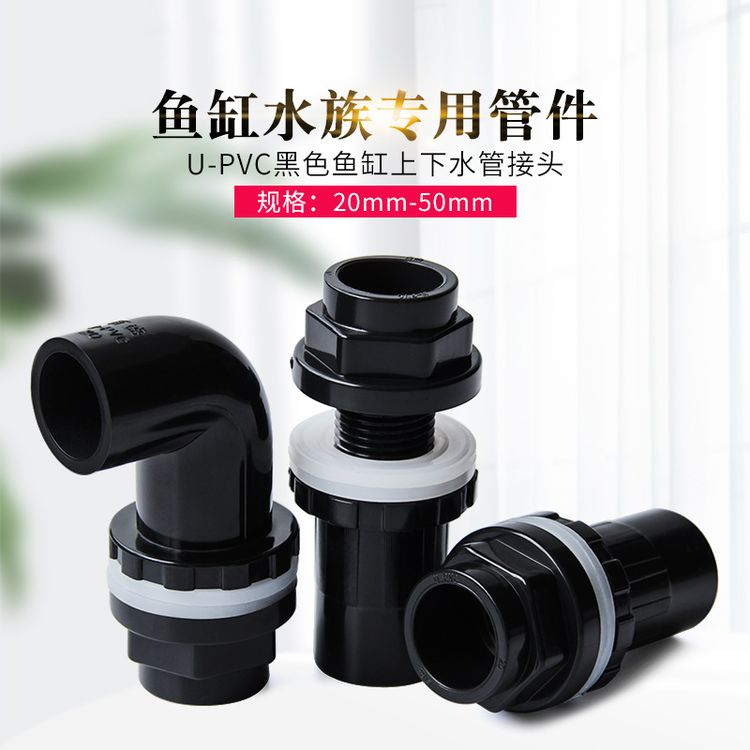 百盛鱼缸上下水管件配件内外 丝 牙接头弯头水箱PVC底滤水族溢流商品图