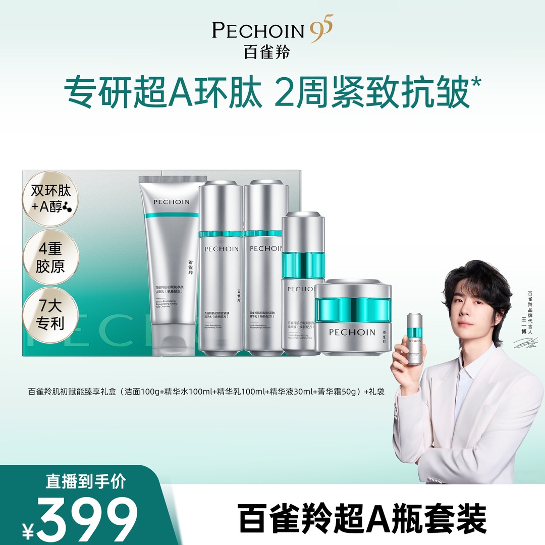 涂 百雀羚超A瓶套装系列抗皱紧致淡纹面霜水乳套装商品图