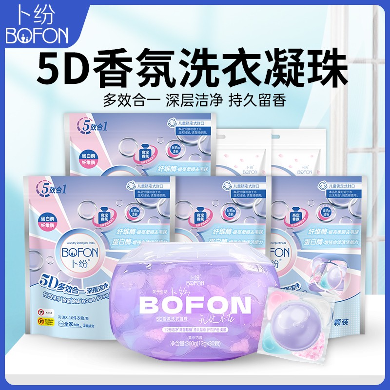 卜纷5D香氛洗衣凝珠多效合一家用洗衣液强力去污持久留香柔顺纤维商品图