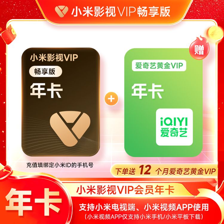 【活动抢先购】小米影视会员畅享版VIP年卡-支持电视端商品图