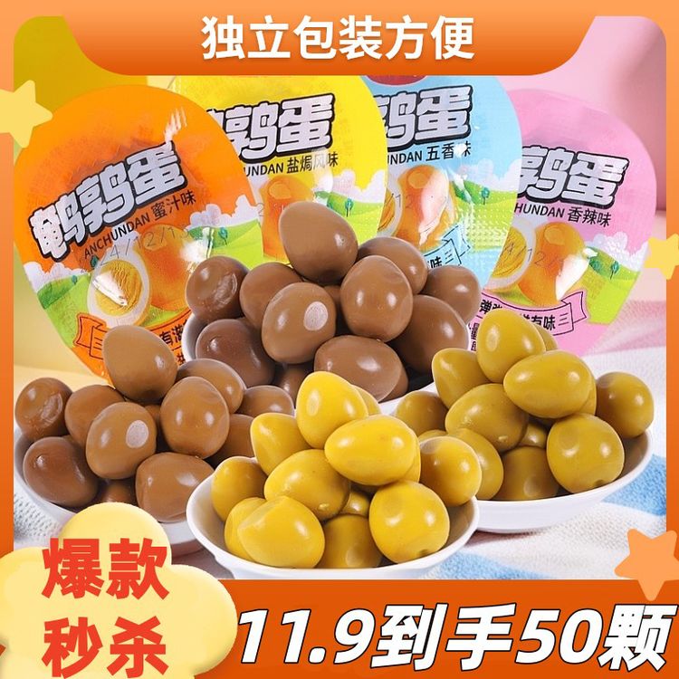 【买30送20】支持试吃5颗鹌鹑蛋独立包装解馋办公室休闲卤味零食商品图