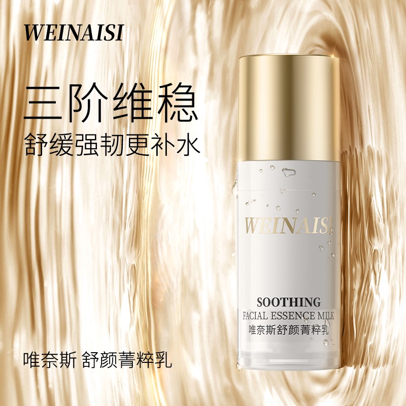 唯奈斯WEINAISI舒颜菁粹乳10ml维稳保湿商品图