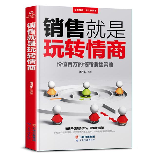 销售就是玩转情商 会说话会办事会做人 先做朋友后做生意商品图