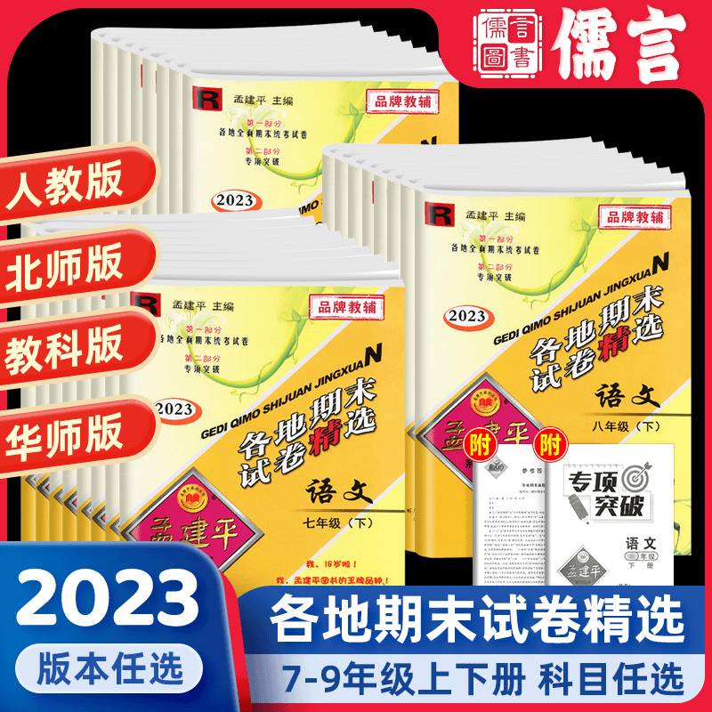 2023春孟建平各地期末试卷精选语数英科人教浙教版7-9年级上下册商品图