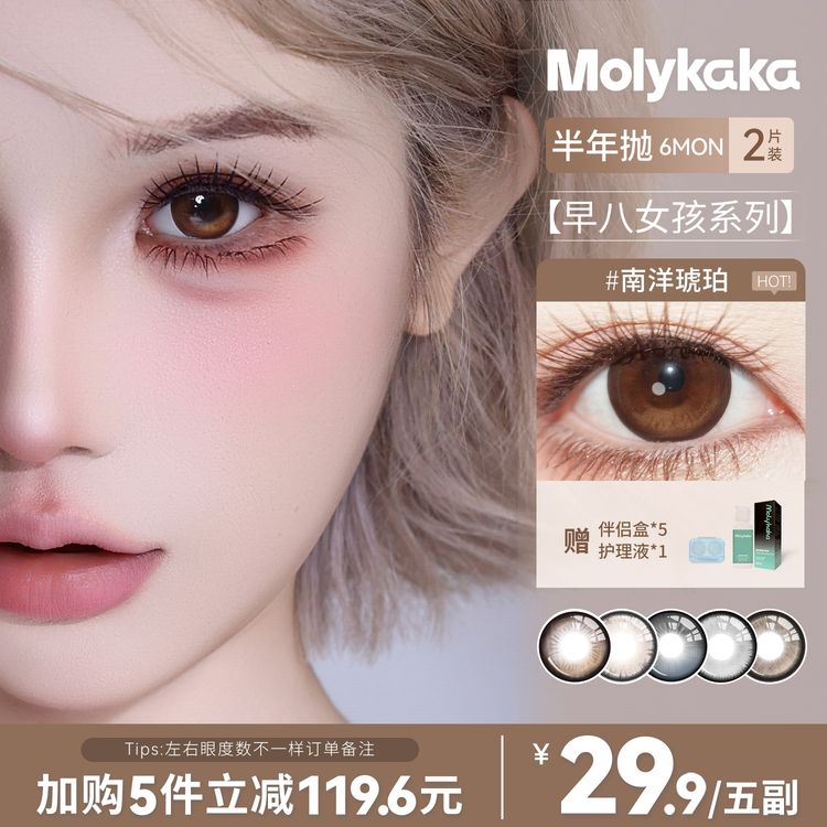 【短视频】MOLYKAKA美瞳半年抛【早八女孩】2片装舒适三明治隐形眼镜z商品图
