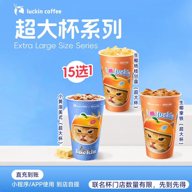 luckin coffee/瑞幸咖啡超大杯爆款饮品15选1电子兑换劵-达人商品图