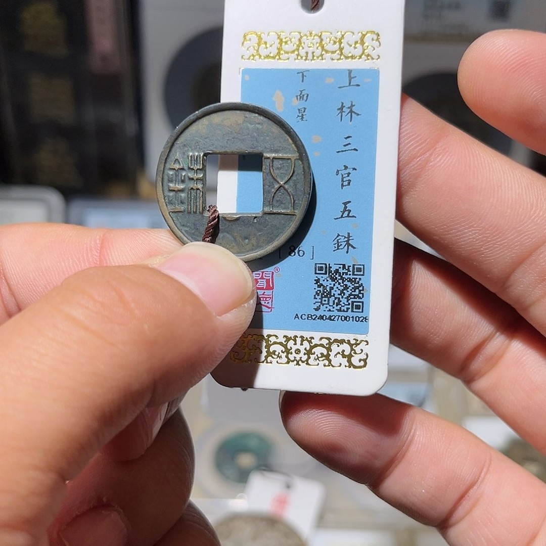 铜精品上林三官下面星古泉商品图