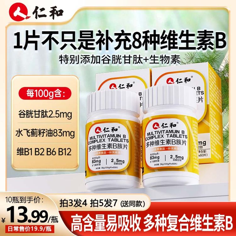 仁和维生素b族含8种维Bb1b2b6b12生物素谷胱甘肽水飞蓟官方旗舰店商品图