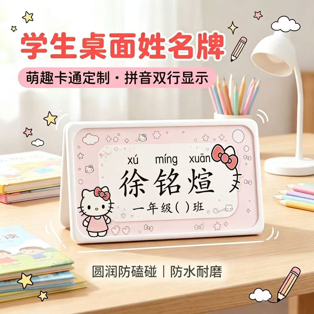 开学必备创意卡通课程表桌牌立体姓名牌小学生商品图
