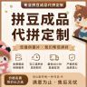 拼豆成品代拼 拼豆成品定制 DIY钥匙扣冰箱贴挂件生日礼物送人商品图