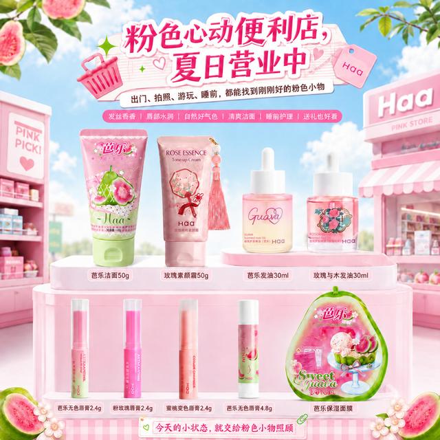 Haa【文创粉色礼盒】本命粉香护系列芭乐玫瑰润唇膏护发精油素颜霜商品图