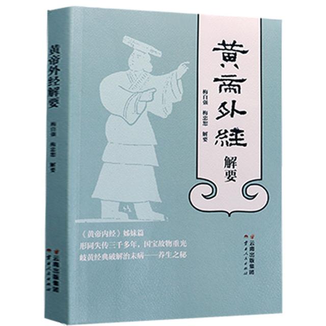 正版  黄帝外经解要与直译 黄帝内经姊妹篇 倪师推荐经典优质商品图