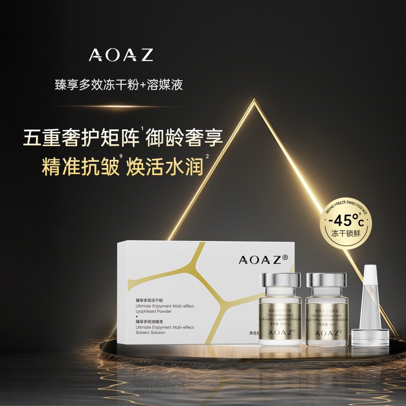 AOAZ臻享多效冻干粉+臻享多效溶媒液**///商品图
