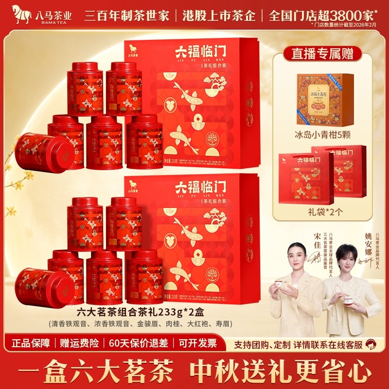 【精选中秋礼盒】八马六福临门特级组合金骏眉红茶肉桂高端送礼茶叶商品图