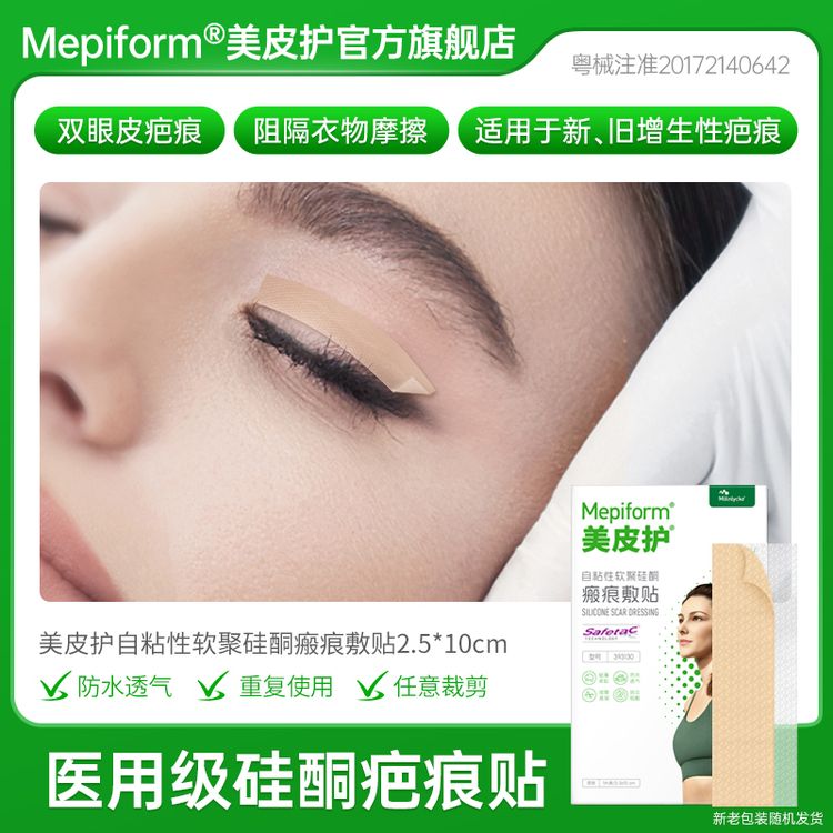 Mepiform/美皮护美皮护官方旗舰店疤痕贴美皮护疤痕贴祛疤痕剖腹产增生性疤痕贴术后医用硅酮自粘性软聚硅酮瘢痕敷贴商品图