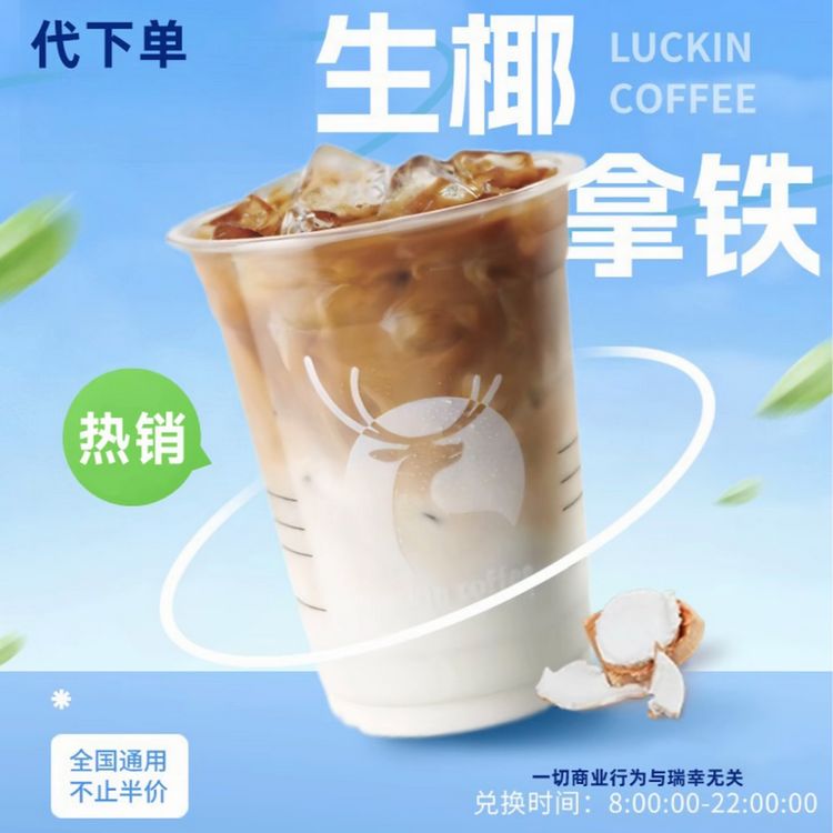 生椰拿铁（代下单）瑞咖啡兑换卷商品图