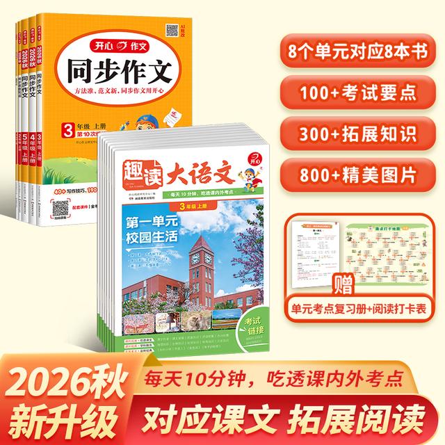 开心【趣读大语文+同步作文】26秋新版教材拓展阅读1-5年级全国通用商品图