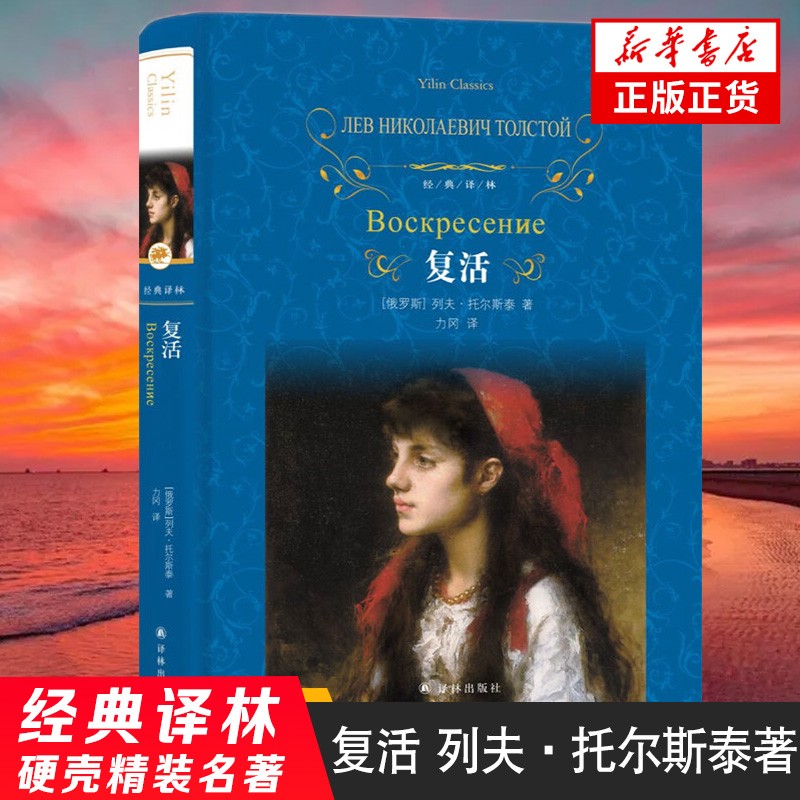 【全译本无删减】复活书正版书书籍正版原著列夫托尔斯泰译林出版社商品图