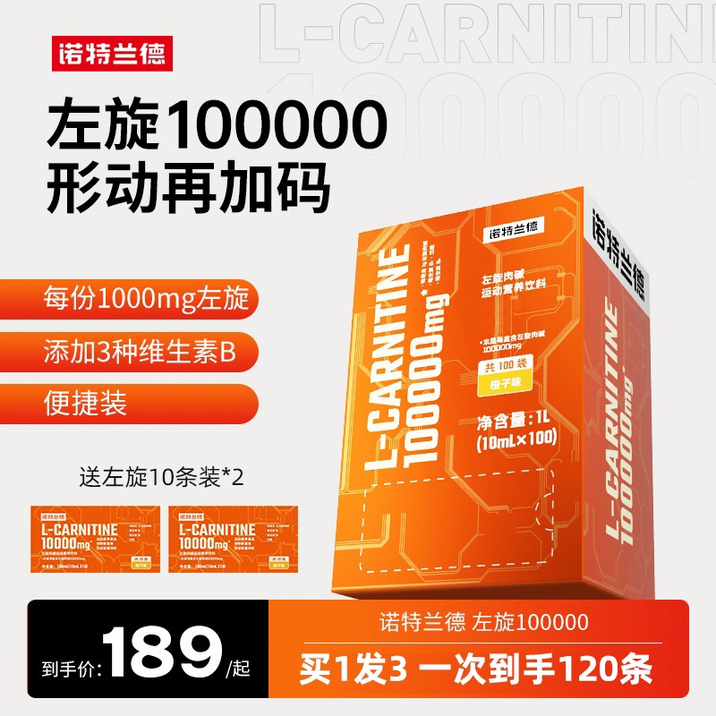 【官方旗舰】诺特兰德左旋10万左旋肉碱100000饮料健身短视频lxz商品图