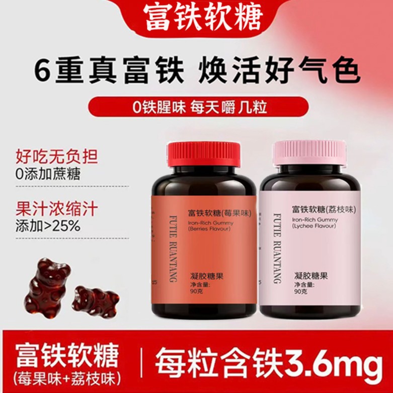 [数量加到6到手6瓶19·9】富铁软糖六重铁女性莓果荔枝味官方正品L2商品图