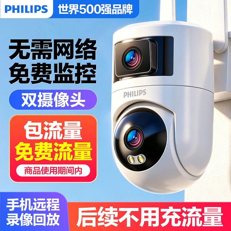 飞利浦免流量4G摄像头双镜头家用监控手机远程无需网络360度高清商品图