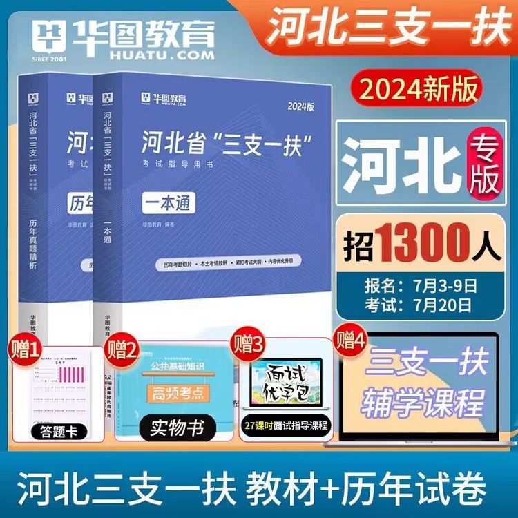 2024河北三支一扶华图备考资料教材历年真题考试公基职测客观题商品图