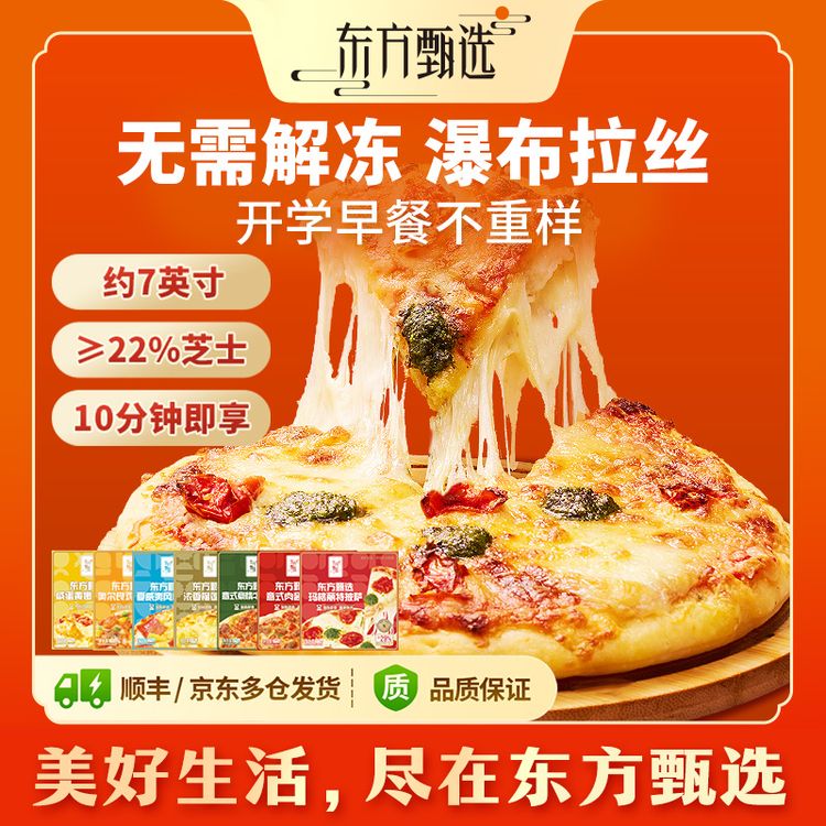 东方甄选自营披萨约7英寸7种口味空气炸锅半成品早餐速食商品图
