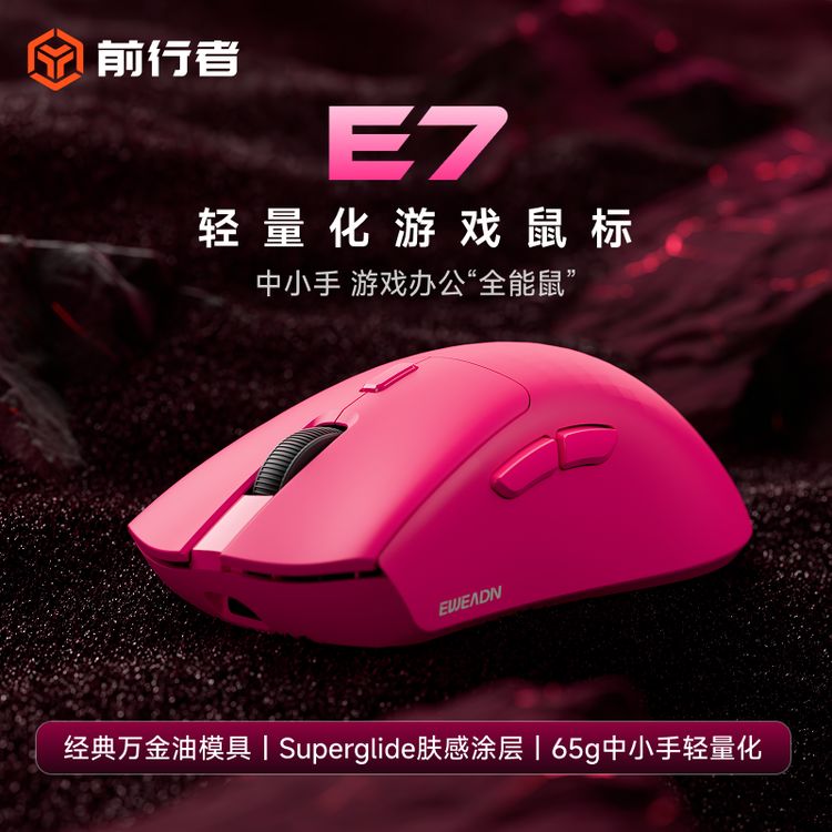 【旗舰好物】前行者E7无线鼠标电竞轻量化蓝牙三模游戏专用电竞鼠标商品图